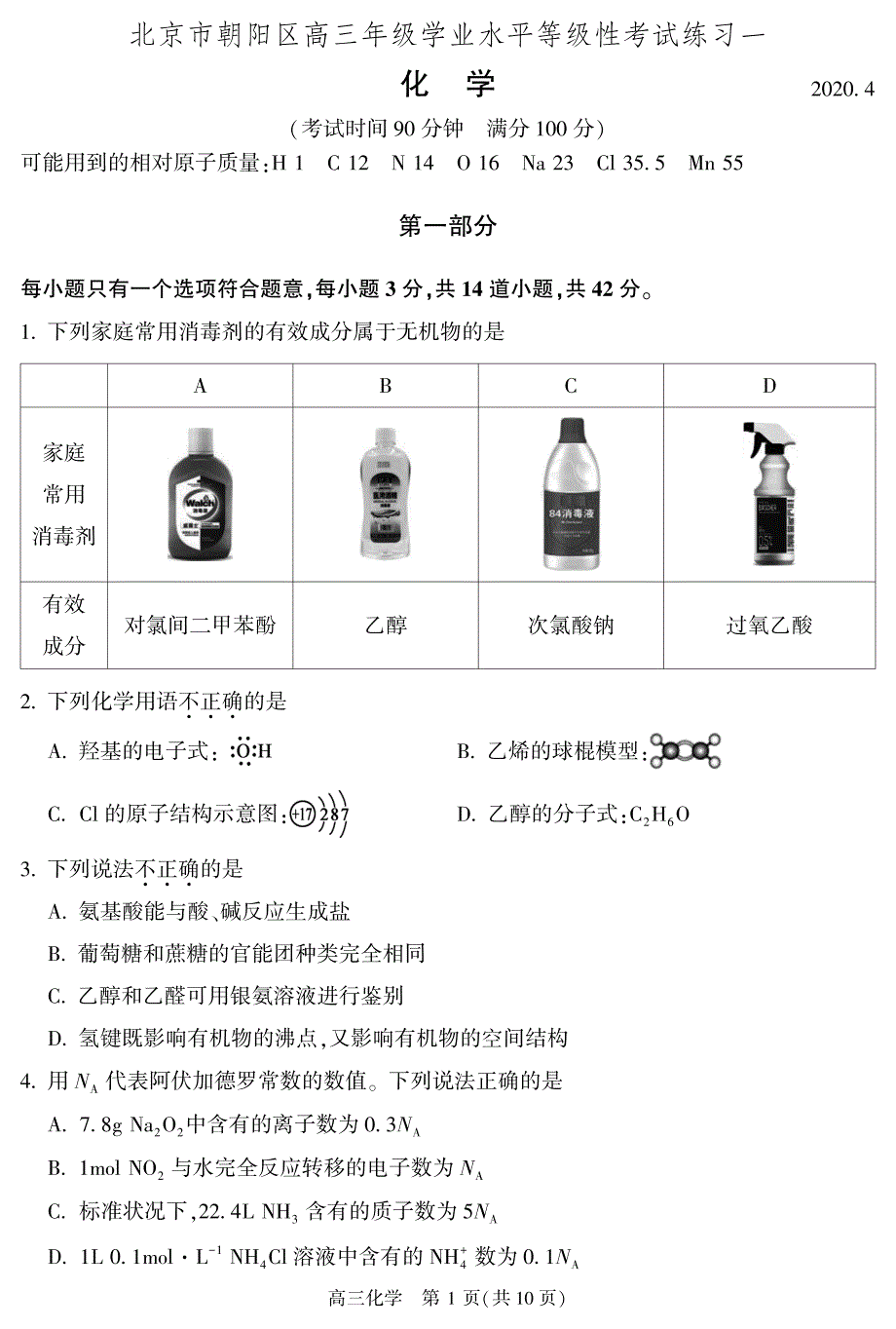 北京市朝阳区2020届高三第一次模拟考试及答案_第1页