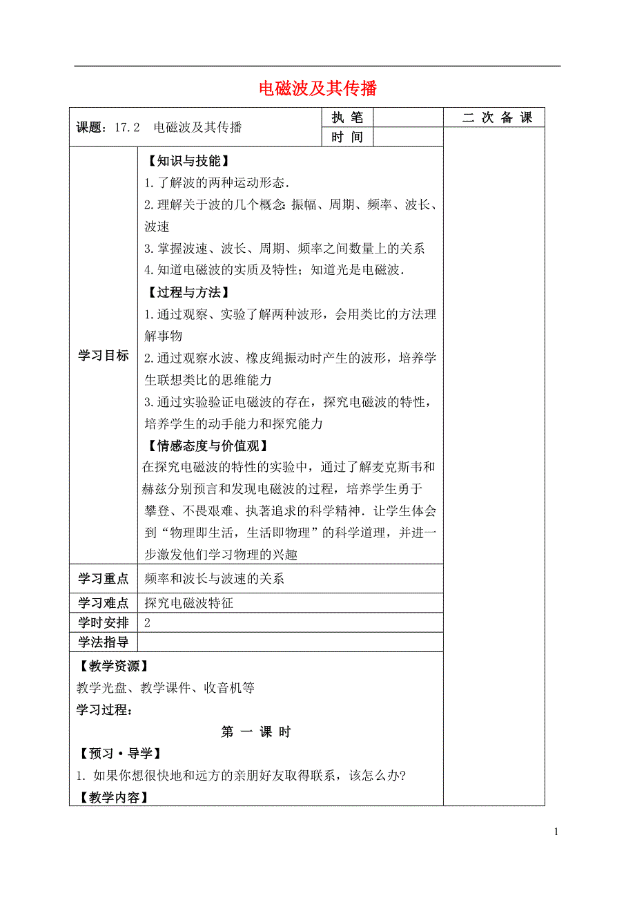 江苏泰州沈毅中学中考物理17.2电磁波及其传播复习学案.doc_第1页