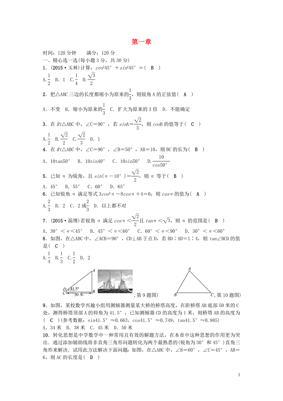 九级数学下册第一章直角三角形的边角关系检测题北师大 1.doc_第1页