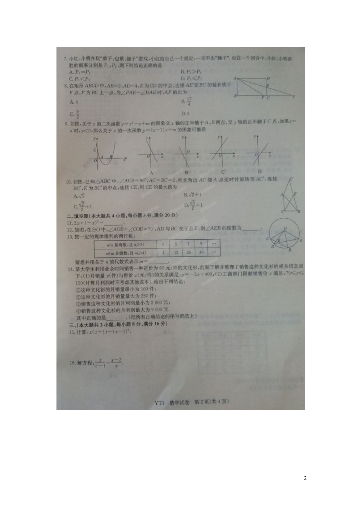 安徽合肥六大名校中考数学押题卷一.doc_第2页