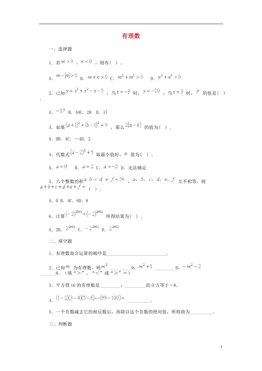 新疆哈密第九中学七级数学上册第一章有理数有理数的混合运算习题精选新.doc_第1页