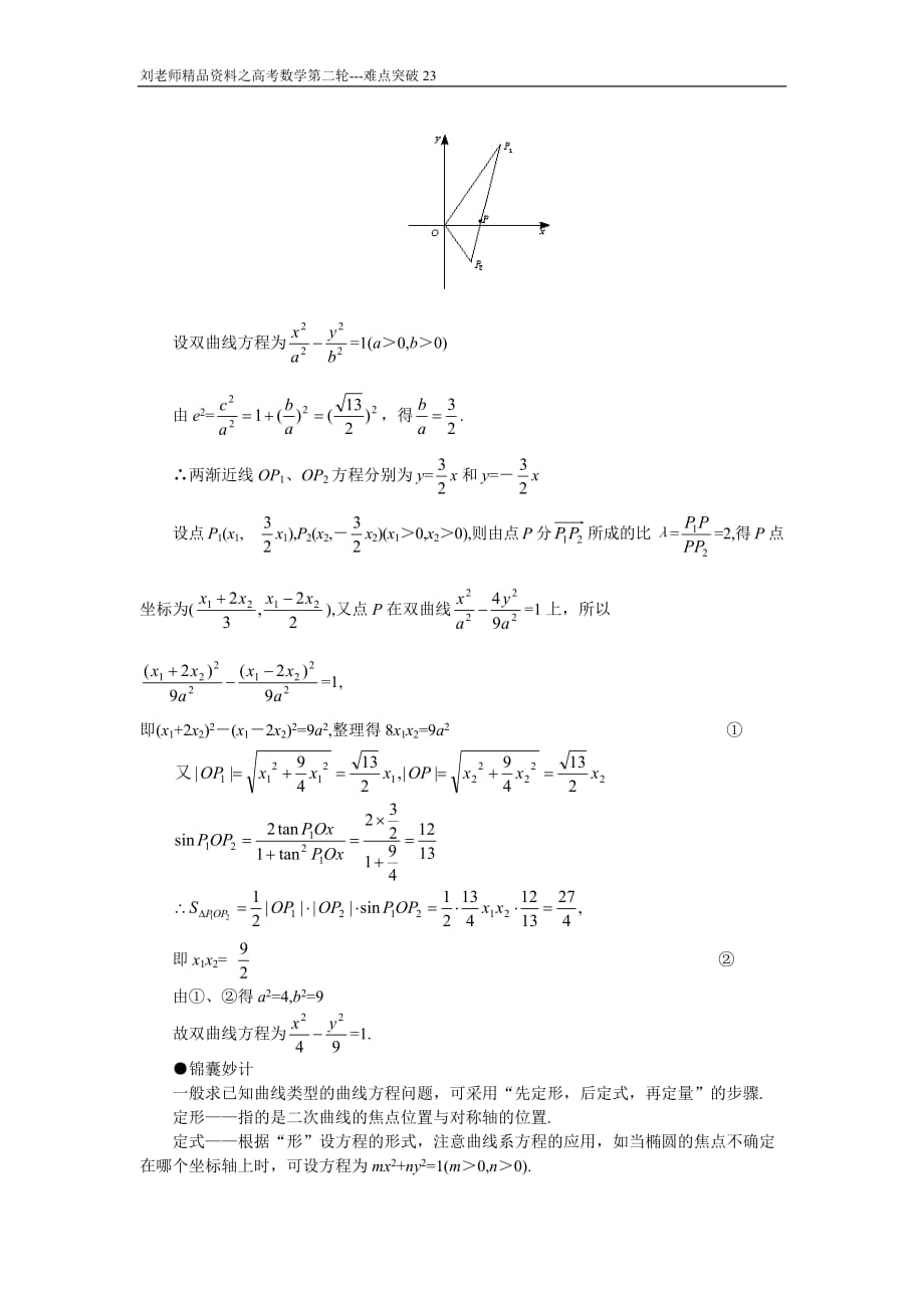 高考数学复习第二轮---重点难点专项突破23--求圆锥曲线方程_第4页