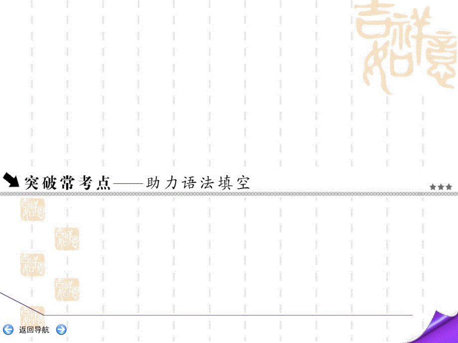 译林高中英语优点课件：选修6第七讲特殊句式_第2页