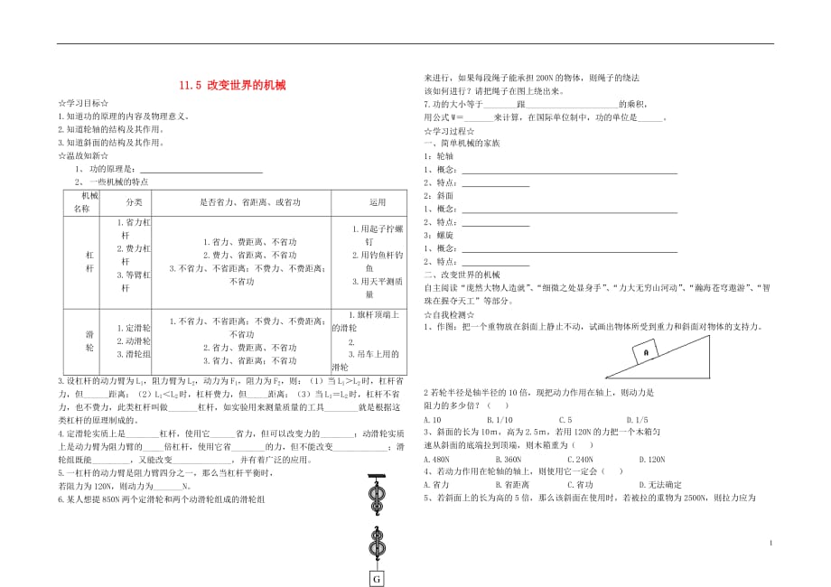 八级物理下册11.5改变世界的机械学案新教科 1.doc_第1页