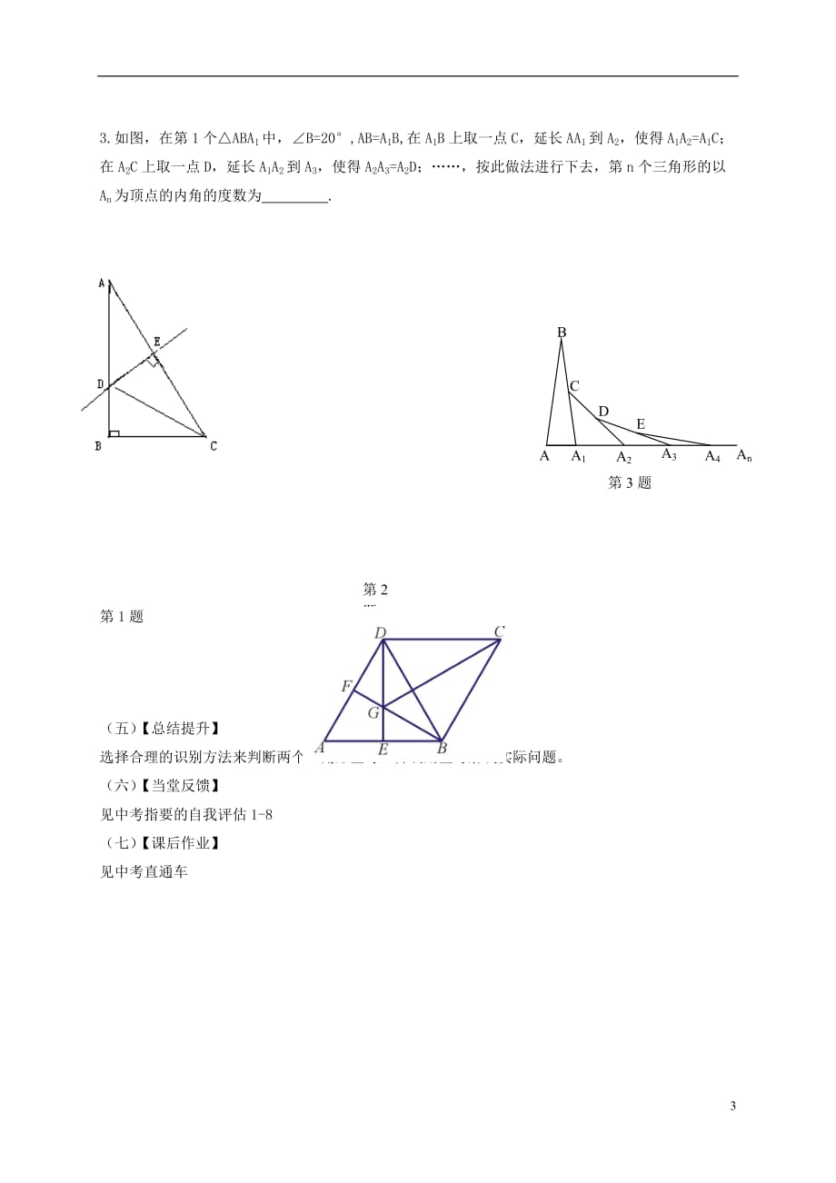 江苏高邮车逻初级中学中考数学一轮复习第18课时三角形及其全等教学案 1.doc_第3页