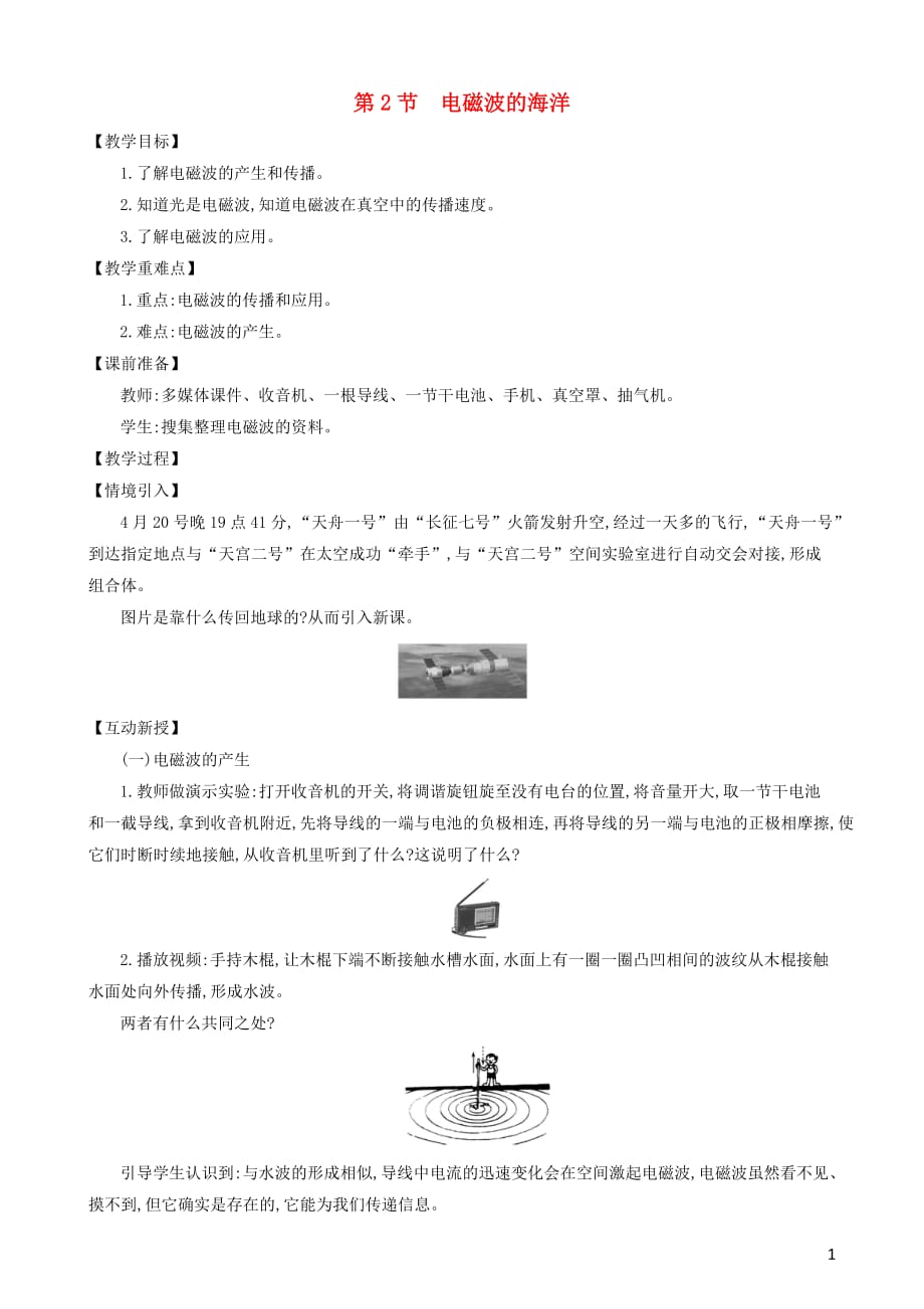 九级物理全册第二十一章第2节电磁波的海洋教案新 1.doc_第1页