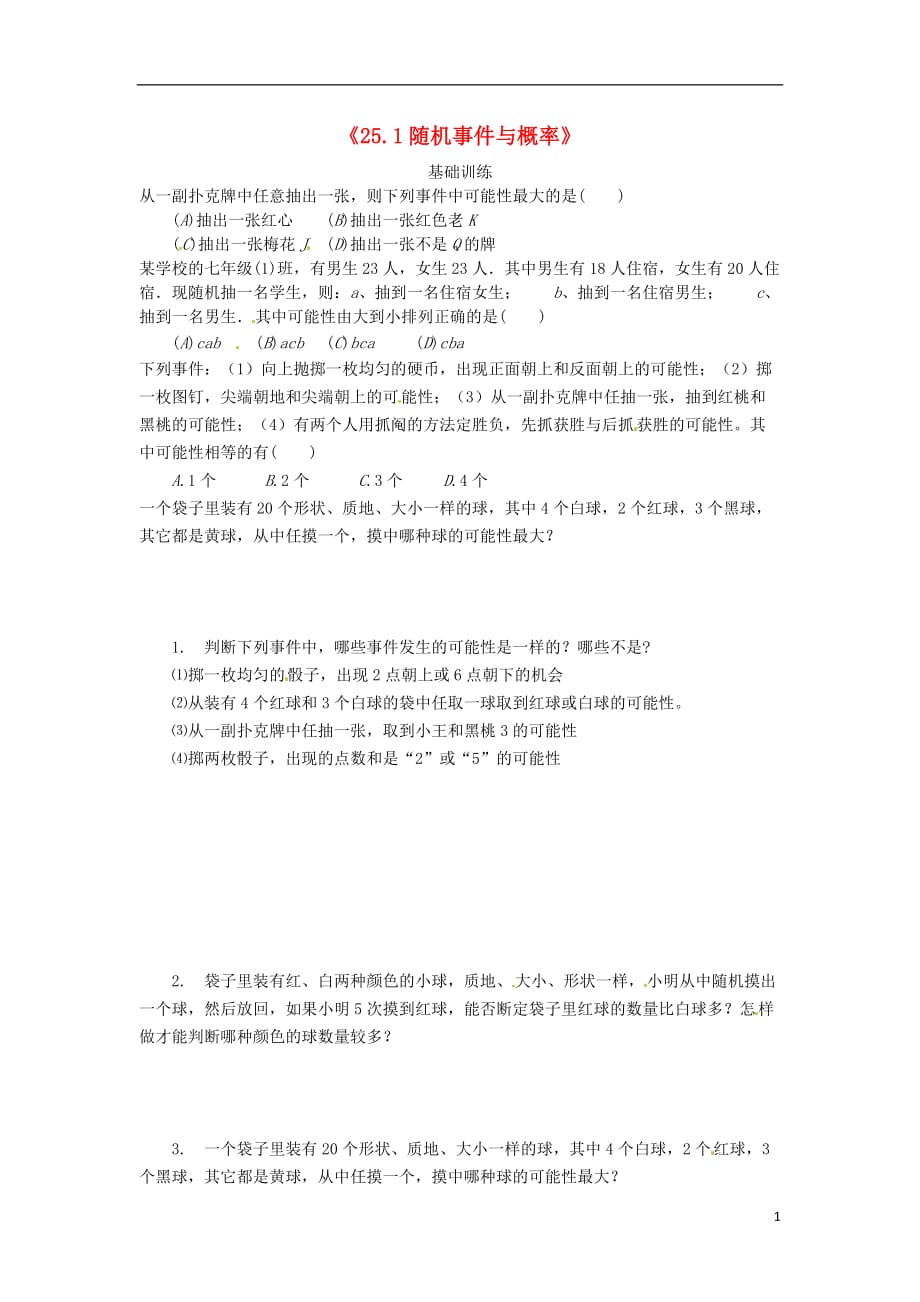 重庆九级数学上册25.1随机事件与概率测2 .doc_第1页