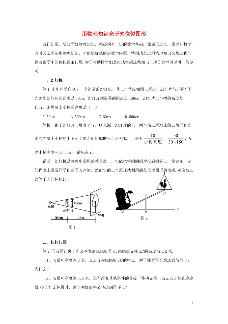 九级数学上册1.4图形的位似用物理知识来研究位似图形素材新青岛.doc_第1页