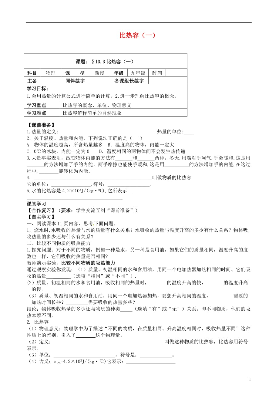 内蒙古鄂尔多斯杭锦旗城中学九级物理全册 比热容一学案 .doc_第1页