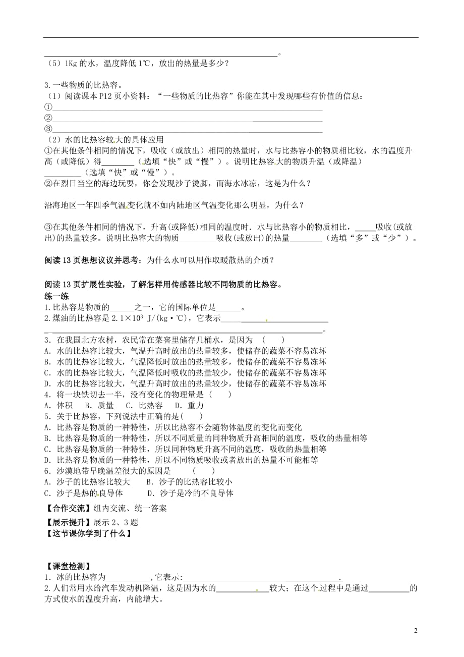 内蒙古鄂尔多斯杭锦旗城中学九级物理全册 比热容一学案 .doc_第2页