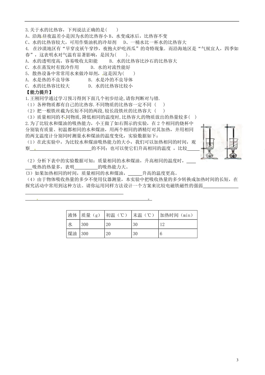 内蒙古鄂尔多斯杭锦旗城中学九级物理全册 比热容一学案 .doc_第3页