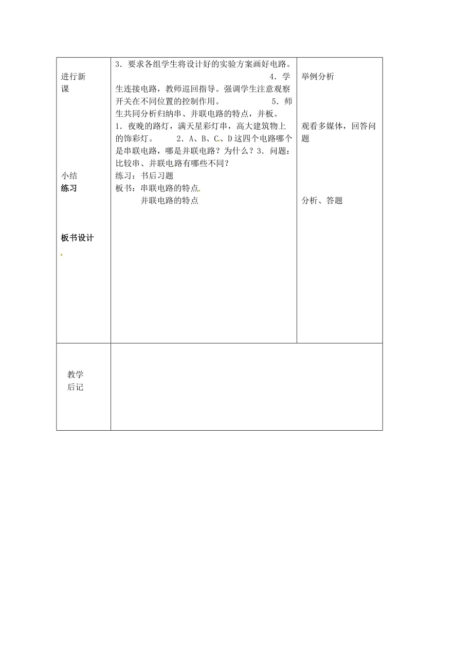 湖南株洲渌口中学九级物理全册 第15章 第三节 串联和并联教案 新.doc_第2页