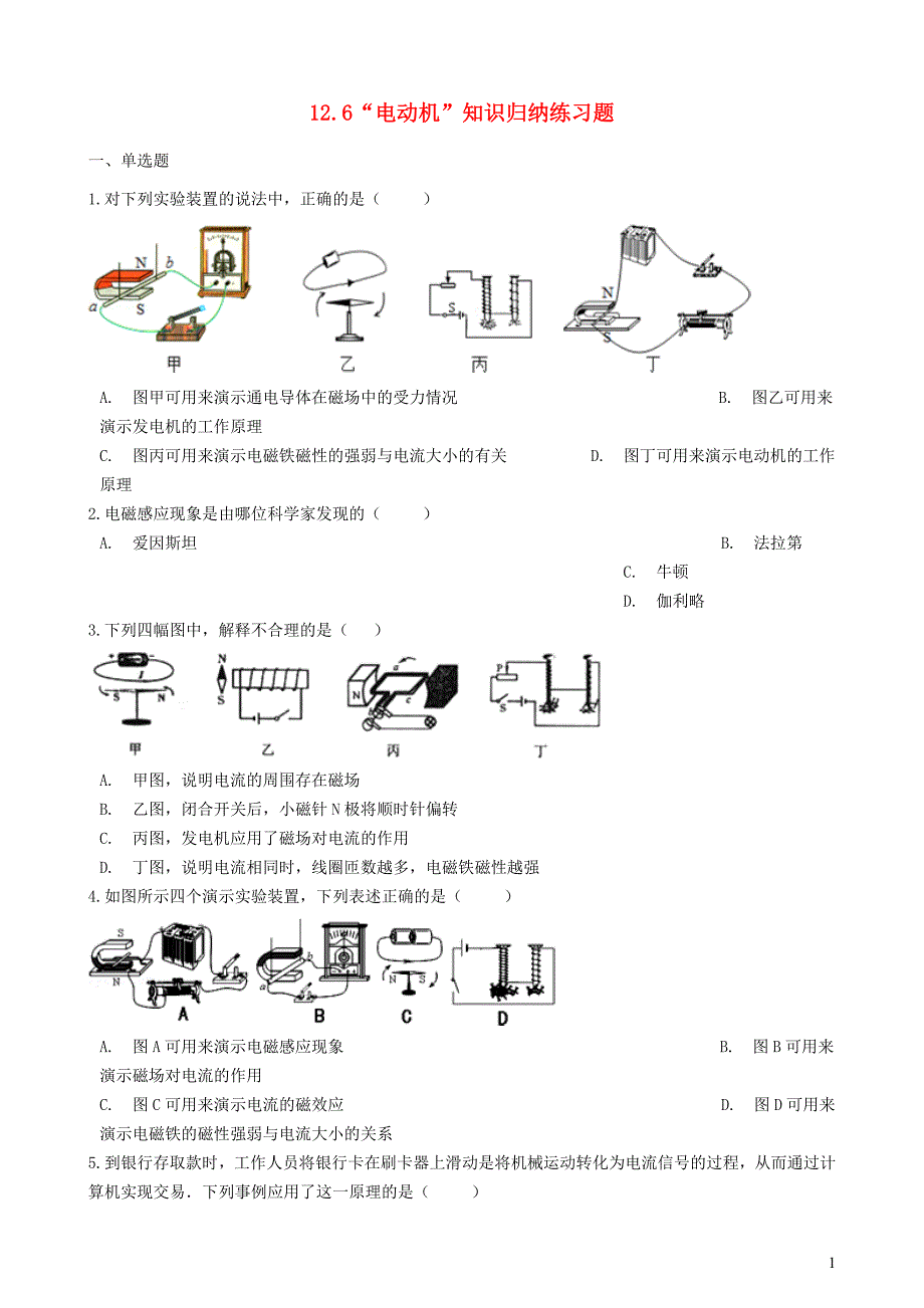 九级物理全册12.6电动机知识归纳练习题北京课改.docx_第1页