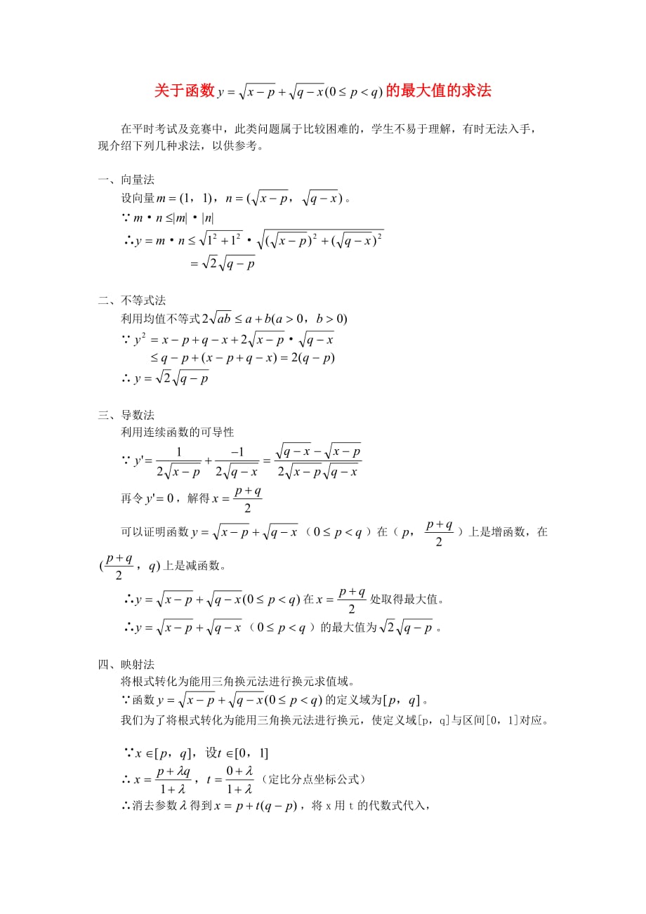 高中数学 报刊专题研究精选 关于函数 的最大值的求法素材_第1页