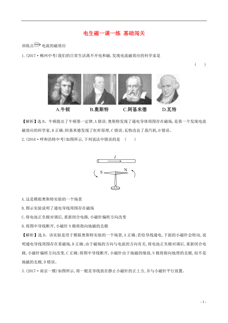 九级物理全册第二十章第2节电生磁一课一练基础闯关新2003157.doc_第1页