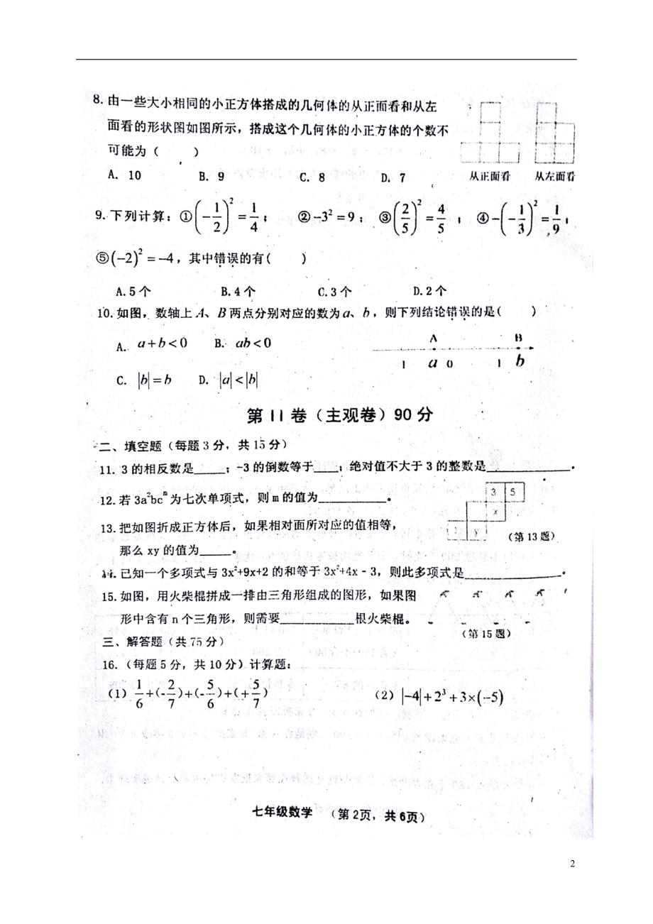 山西省灵石县2017_2018学年七年级数学上学期期中试题（扫描版）新人教版 (1).doc_第2页