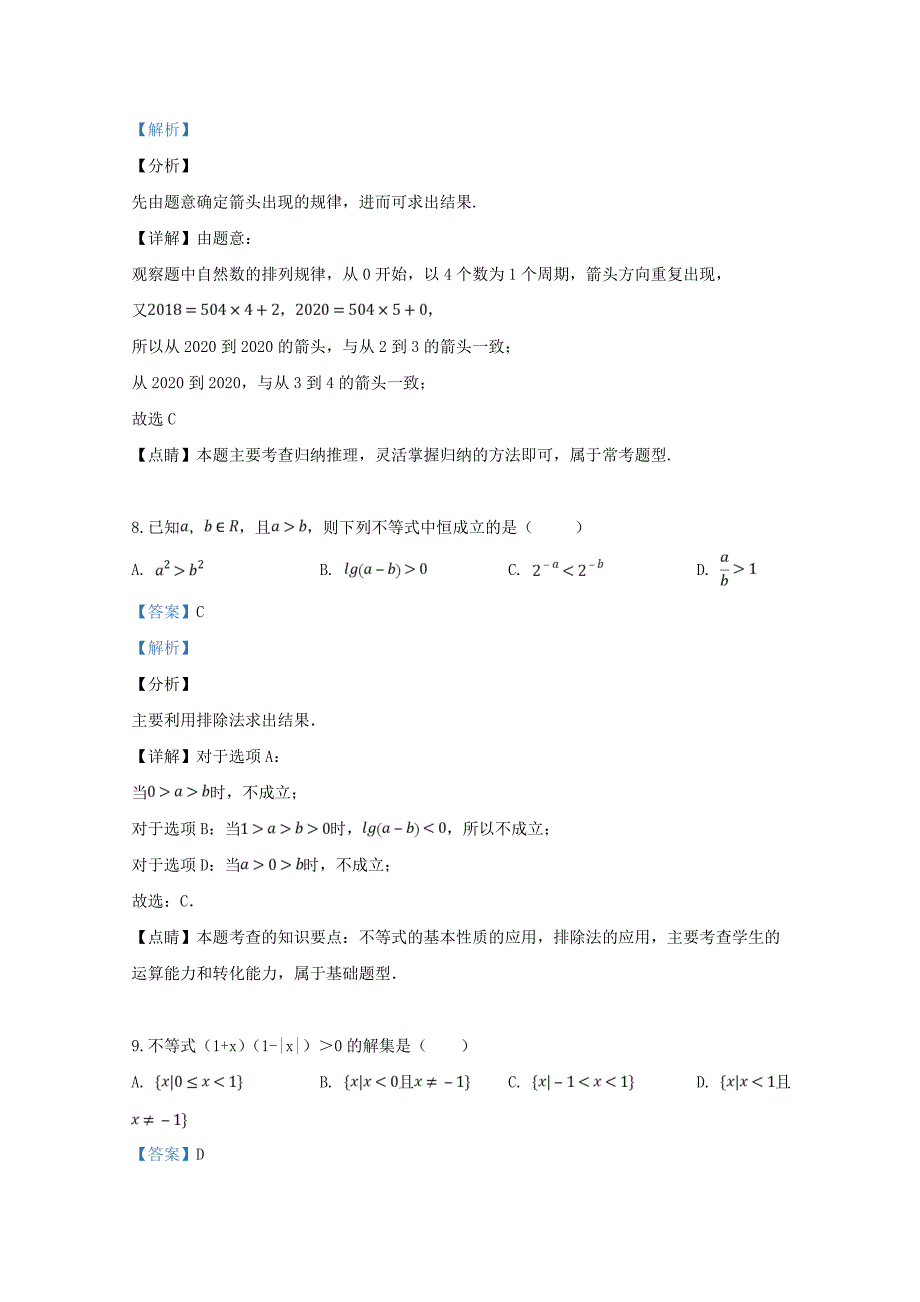 内蒙古巴彦淖尔市杭锦后旗奋斗中学2020学年高二数学下学期期中试题（艺术班含解析）_第4页