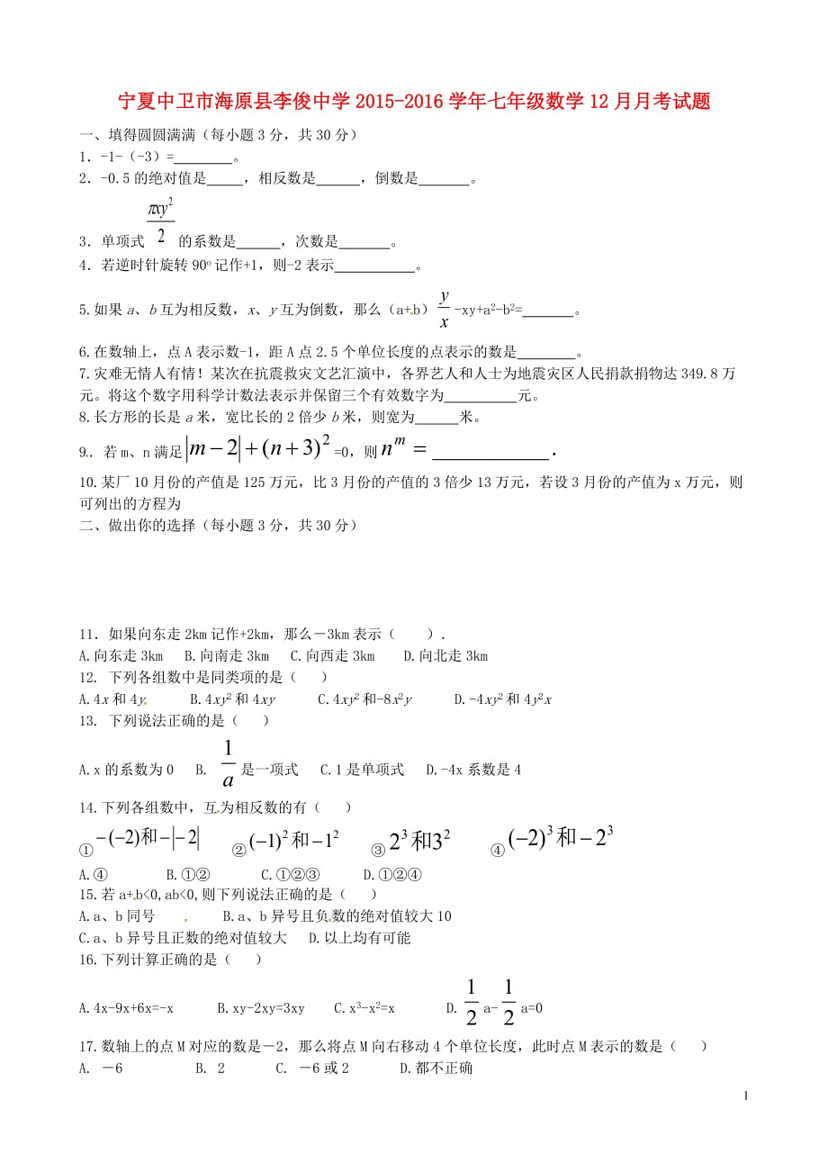 宁夏中卫海原李俊中学七级数学月考.doc_第1页