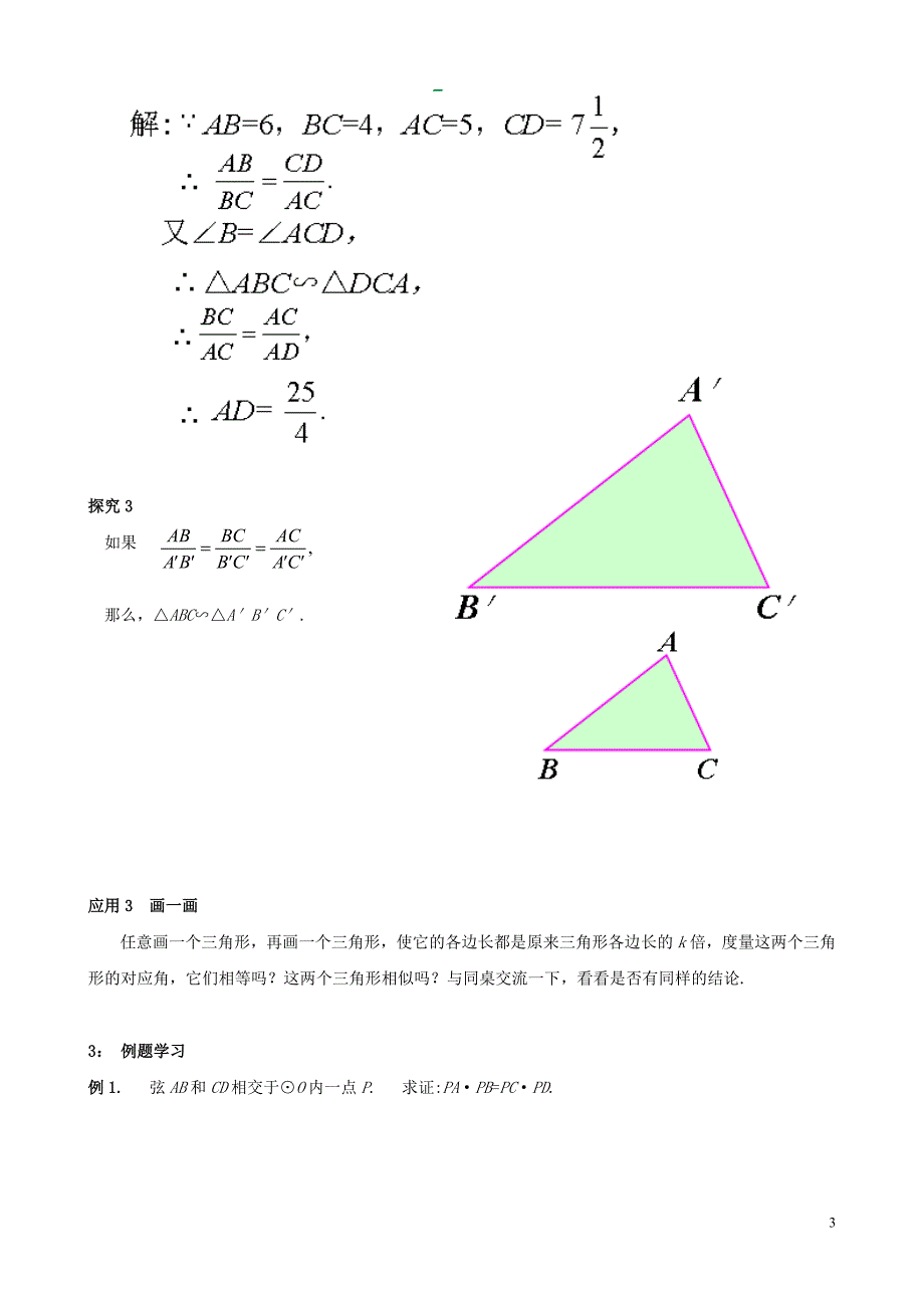 秋九级数学上册第四章图形的相似4.5相似三角形判定定理的证明教学设计2新北师大.doc_第3页