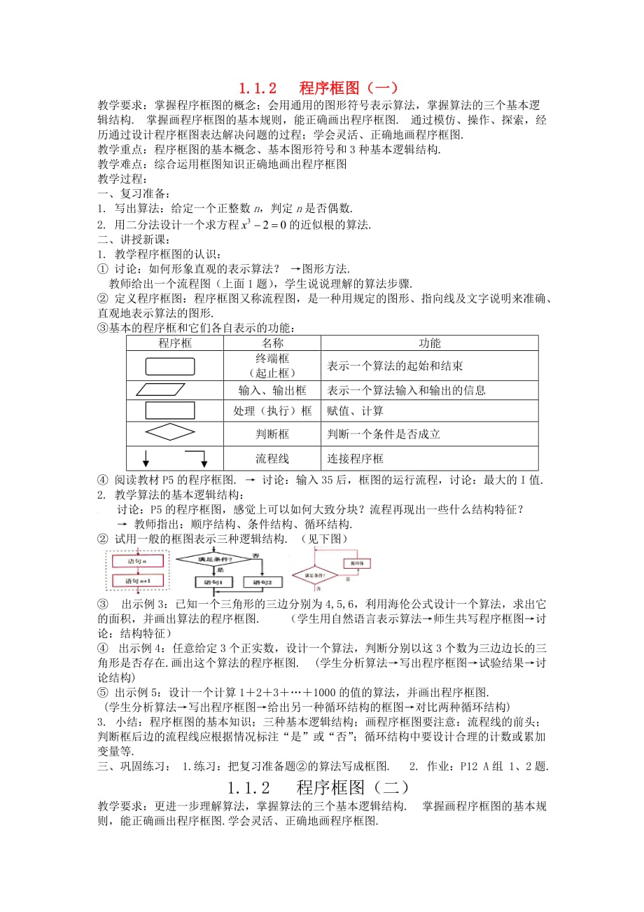 高中数学《程序框图与算法的基本逻辑结构》教案1 新人教A版必修3_第1页