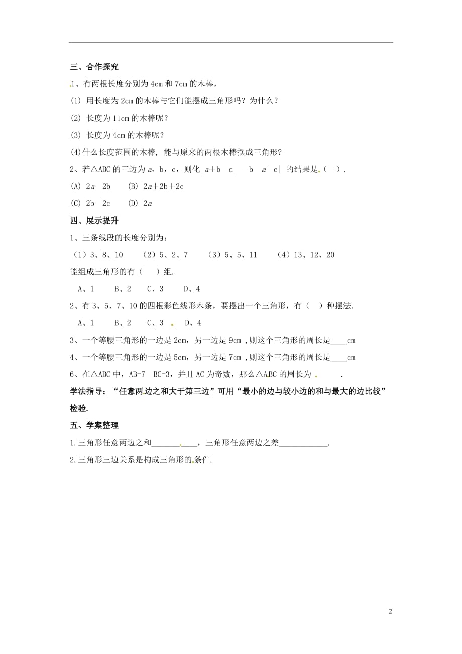 江西金溪第二中学七级数学下册 第三章 三角形 认识三角形导学案2新北师大.doc_第2页