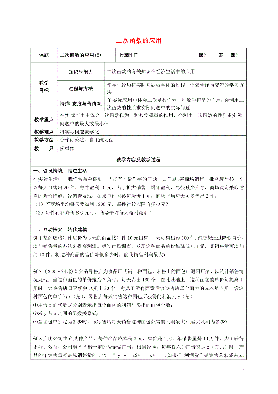 江苏太仓第二中学中考数学二次函数的应用复习教案3苏科 1.doc_第1页