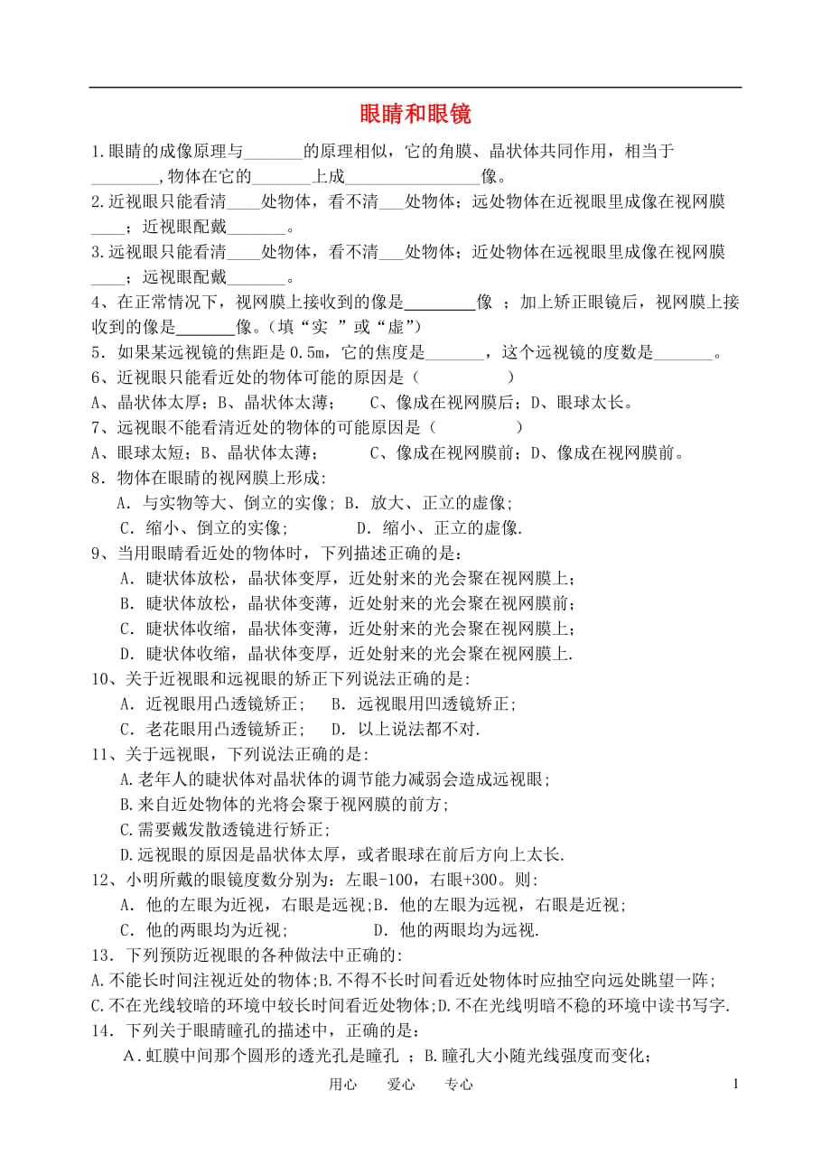 八级物理上册 眼睛和眼镜同步练习.doc_第1页