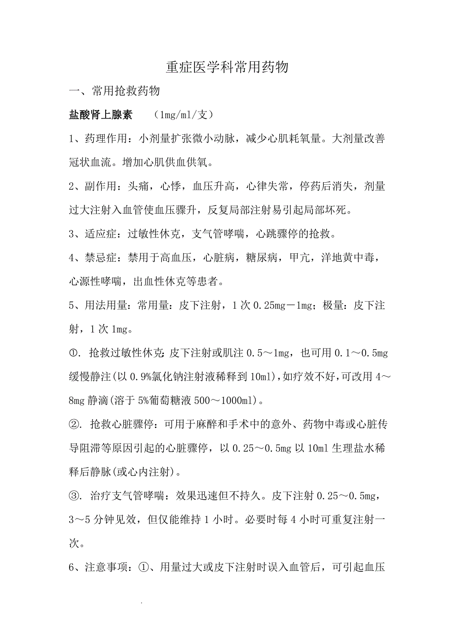 （推荐）重症医学科常用药物_第1页