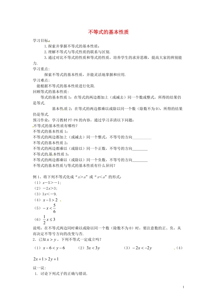 学练优八级数学下册 2.2 不等式的基本性质导学案新北师大.doc_第1页