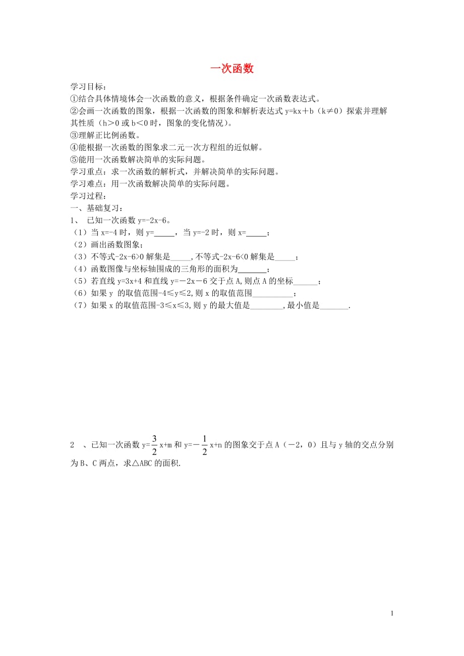 八级数学下册19.2一次函数复习新 1.doc_第1页