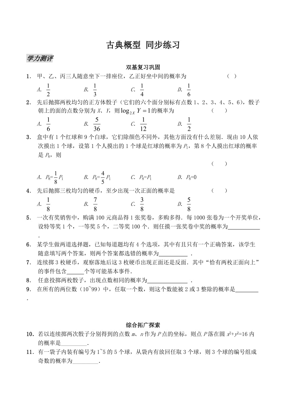 高中数学古典概型 同步练习苏教版必修三_第1页