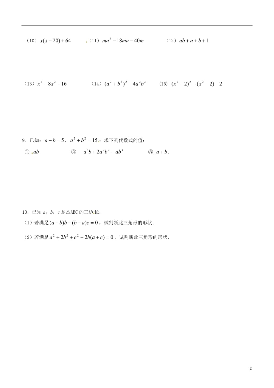 福建厦门第五中学八级数学上册第14章整式的乘法与因式分解复习2新.doc_第2页