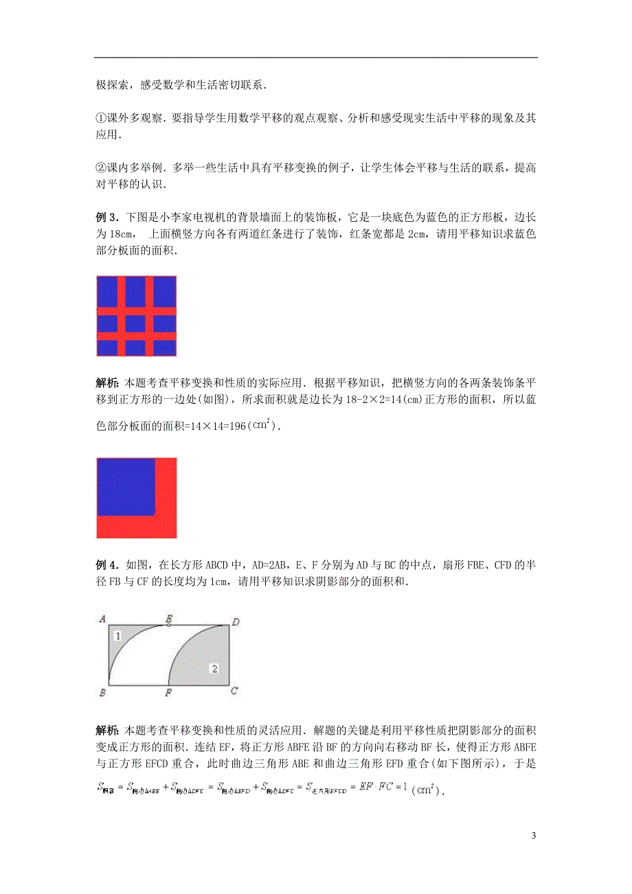 七级数学下册5.4平移第2课时教材分析与重难点突破素材新 1.doc_第3页