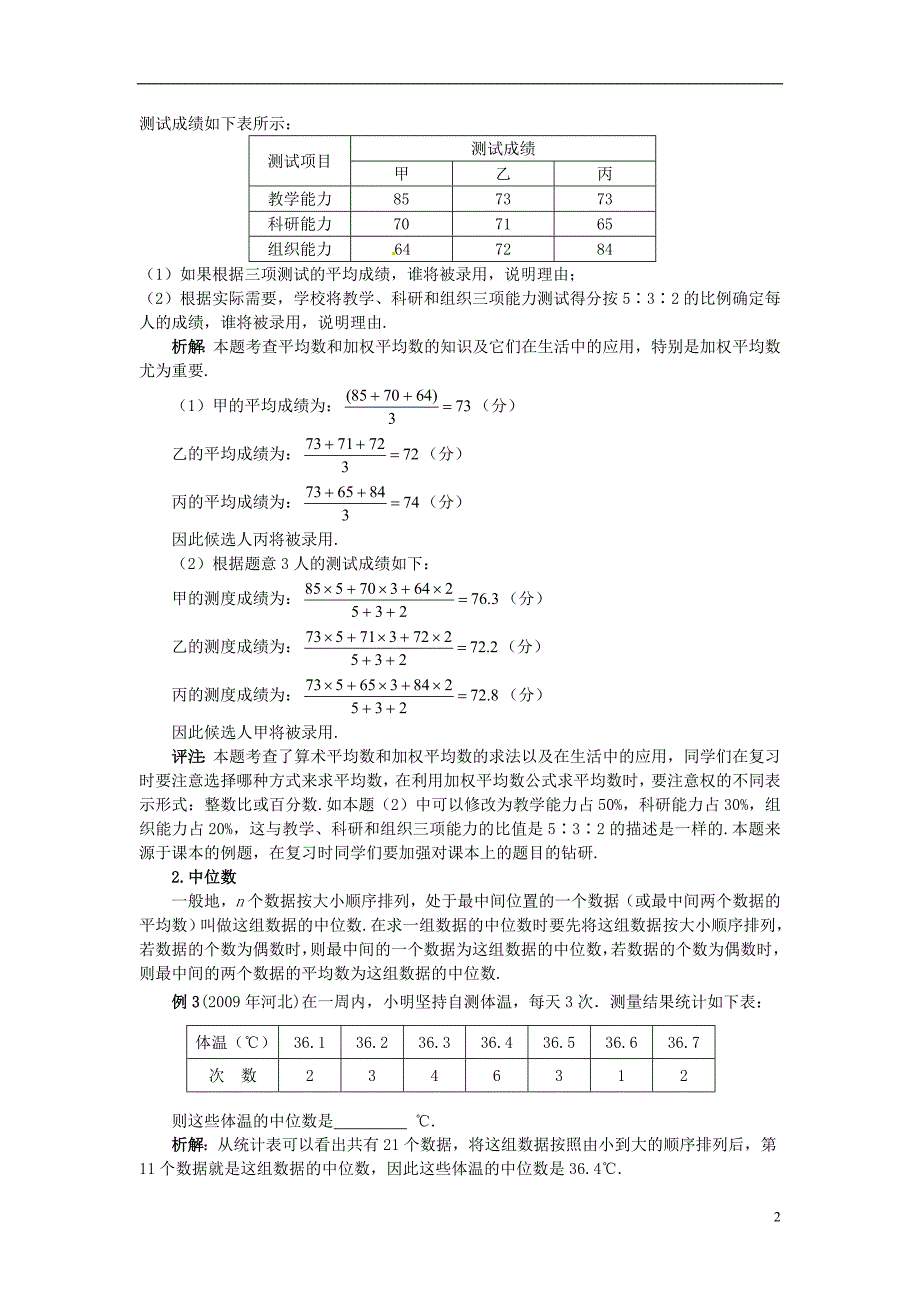 新疆和静第二中学八级数学下册数据的代表教案 .doc_第2页