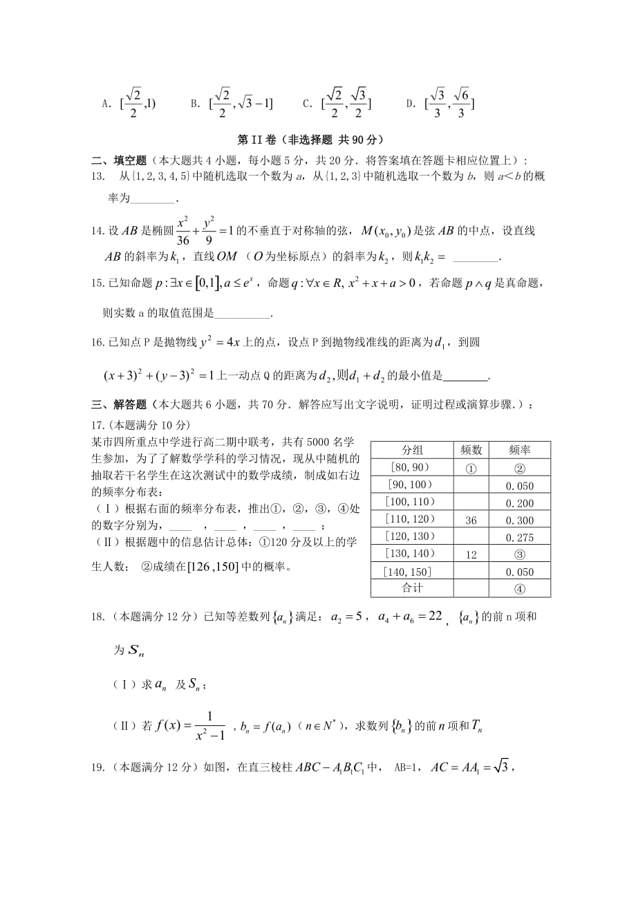 云南省2020学年高二数学上学期第2次阶段检测试题 理_第3页