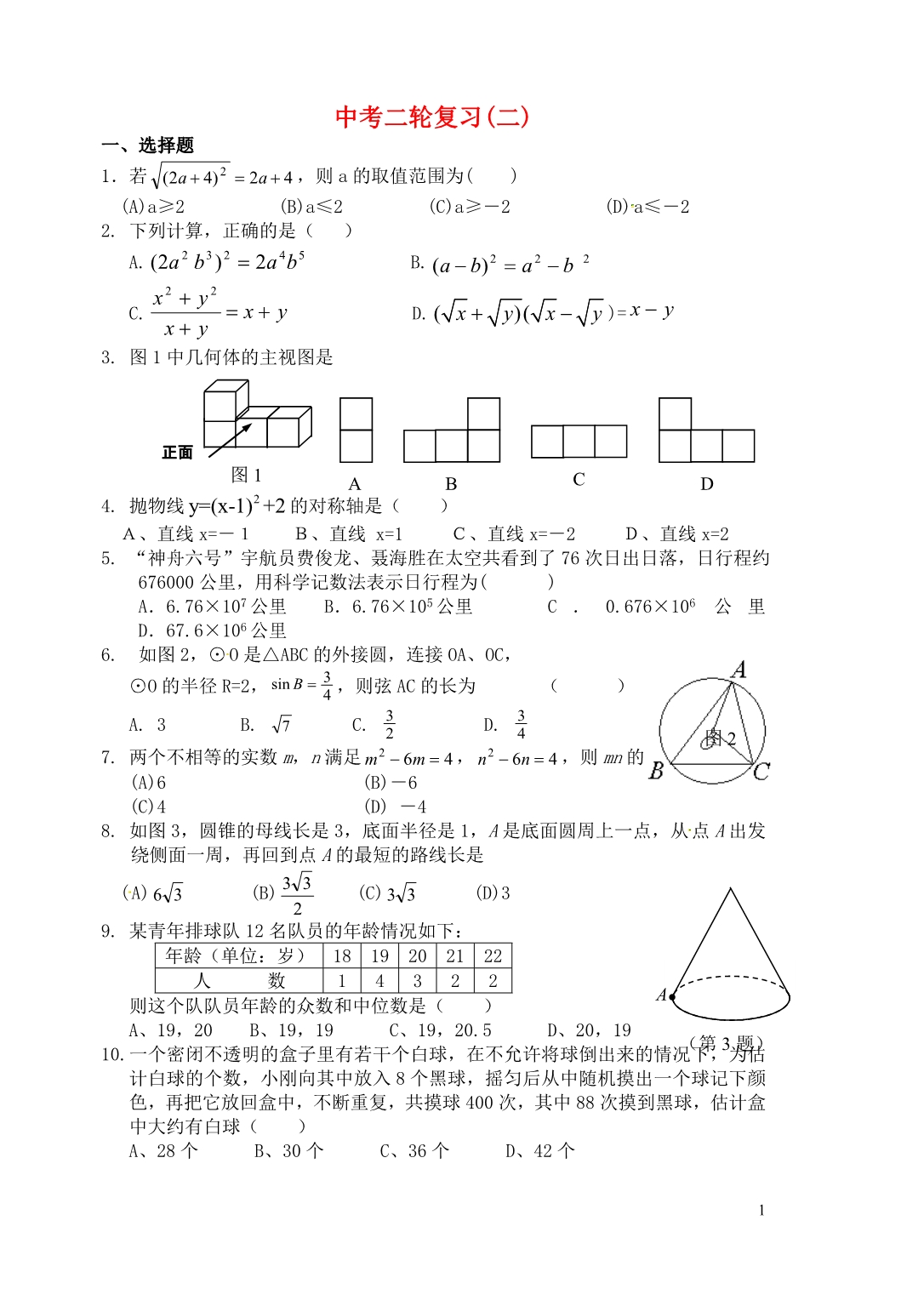 广西南宁四十九中中考数学二轮复习2.doc_第1页