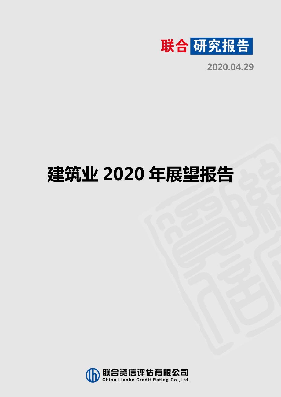 建筑业2020年展望报告_第1页