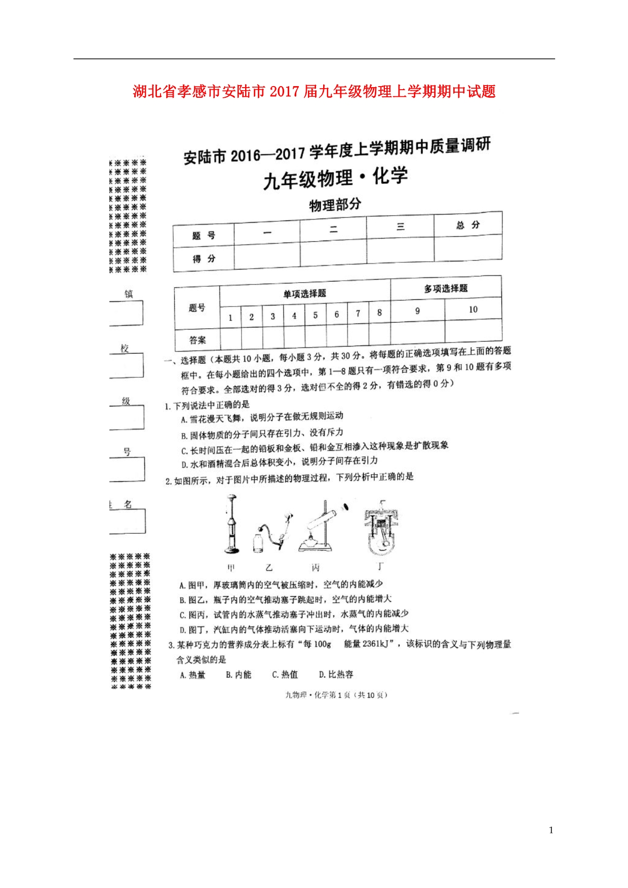 湖北孝感安陆九级物理期中 1.doc_第1页