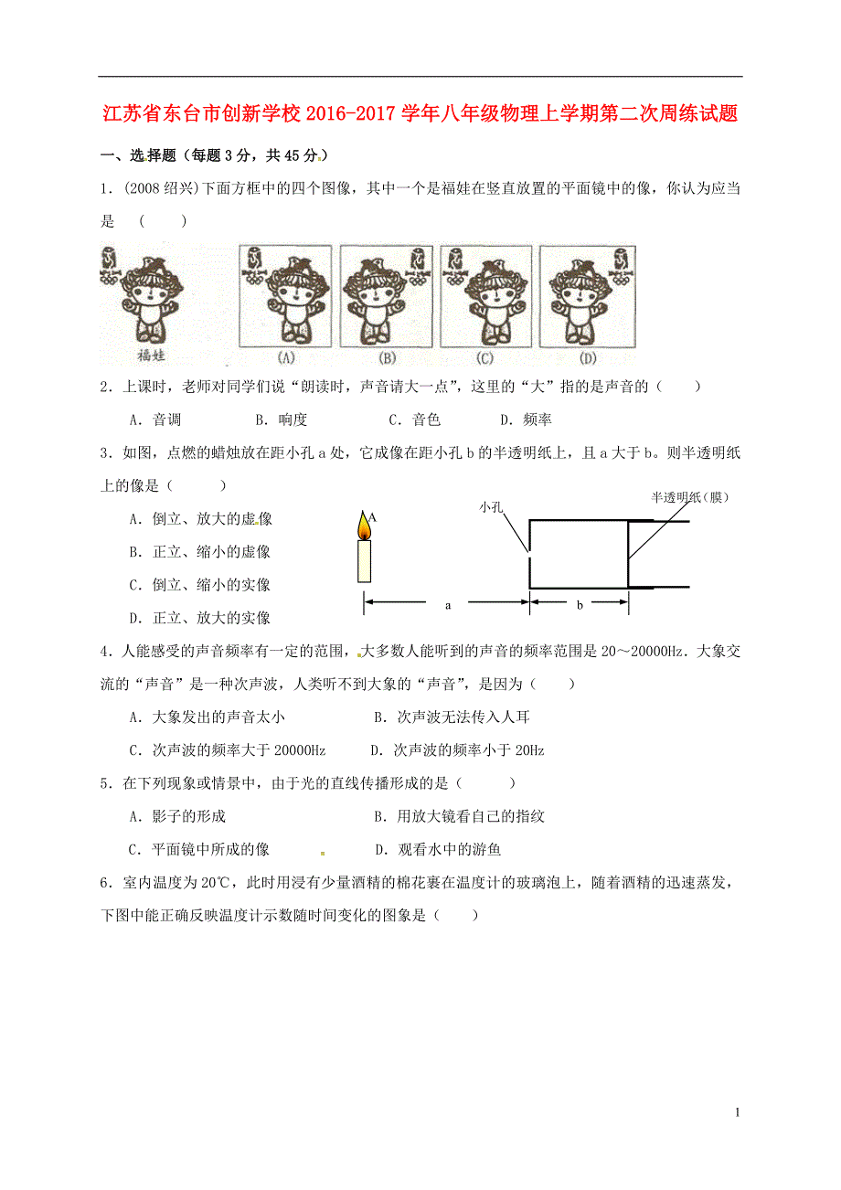 江苏东台创新学校八级物理第二次周练苏科.doc_第1页