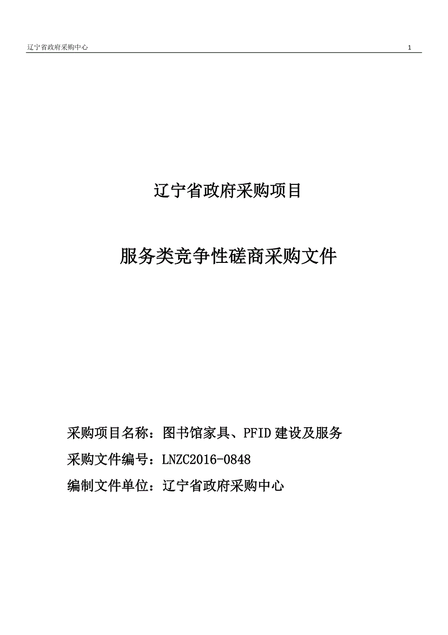 学校图书馆家具、PFID建设及服务招标文件_第1页