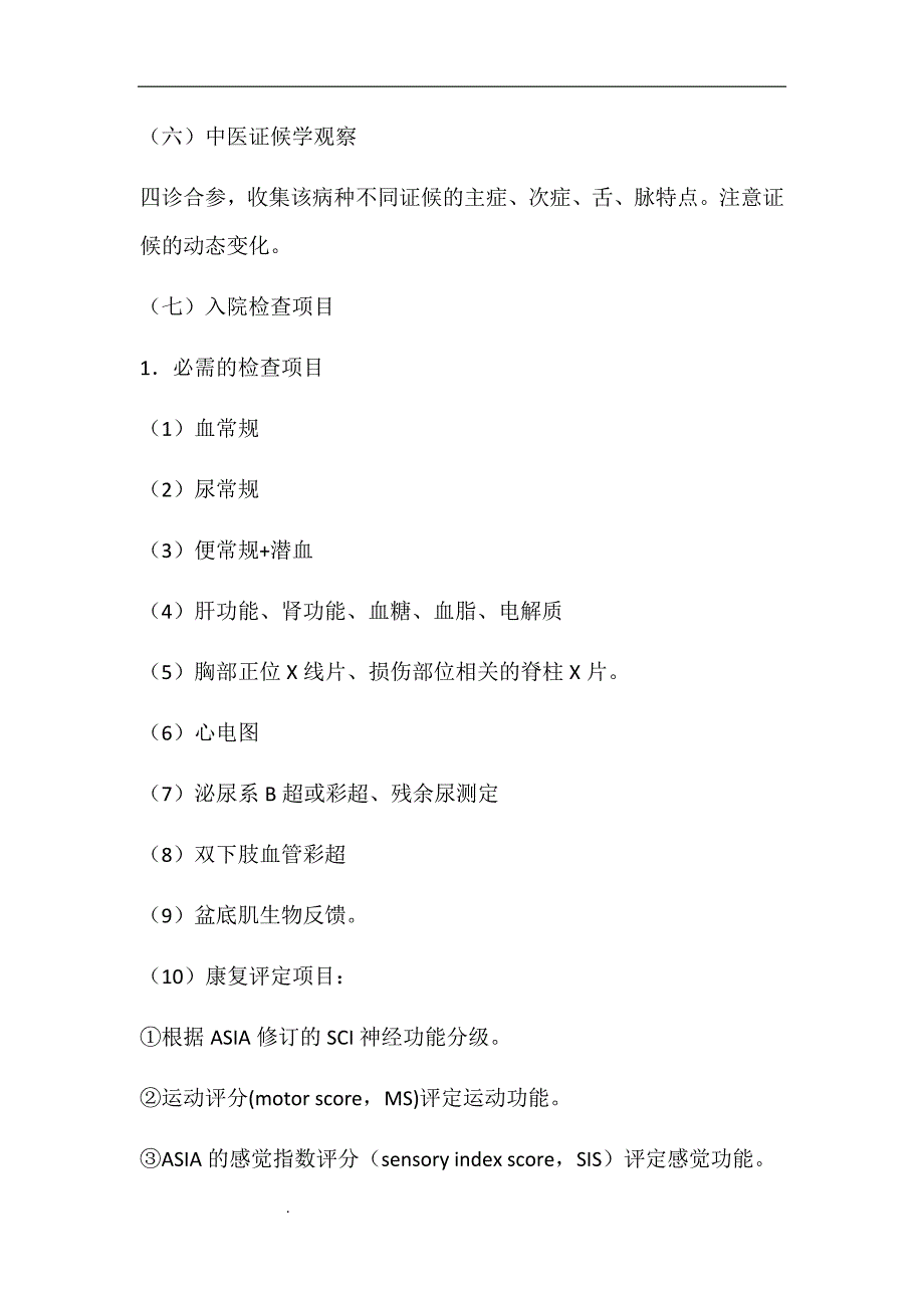 （推荐）脊髓损伤临床路径_第3页