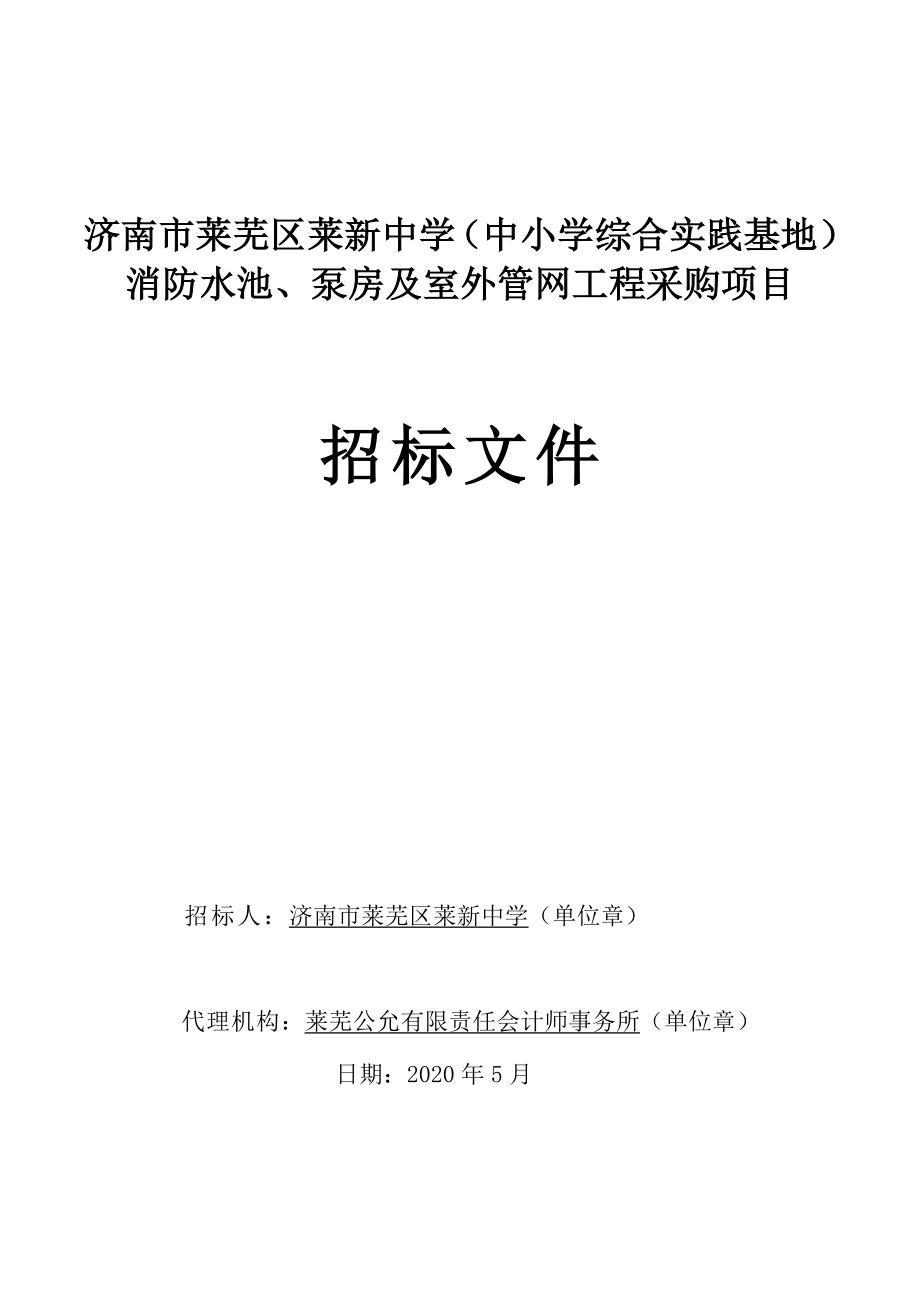 中学（中小学综合实践基地）消防水池、泵房及室外管网工程采购项目招标文件_第1页