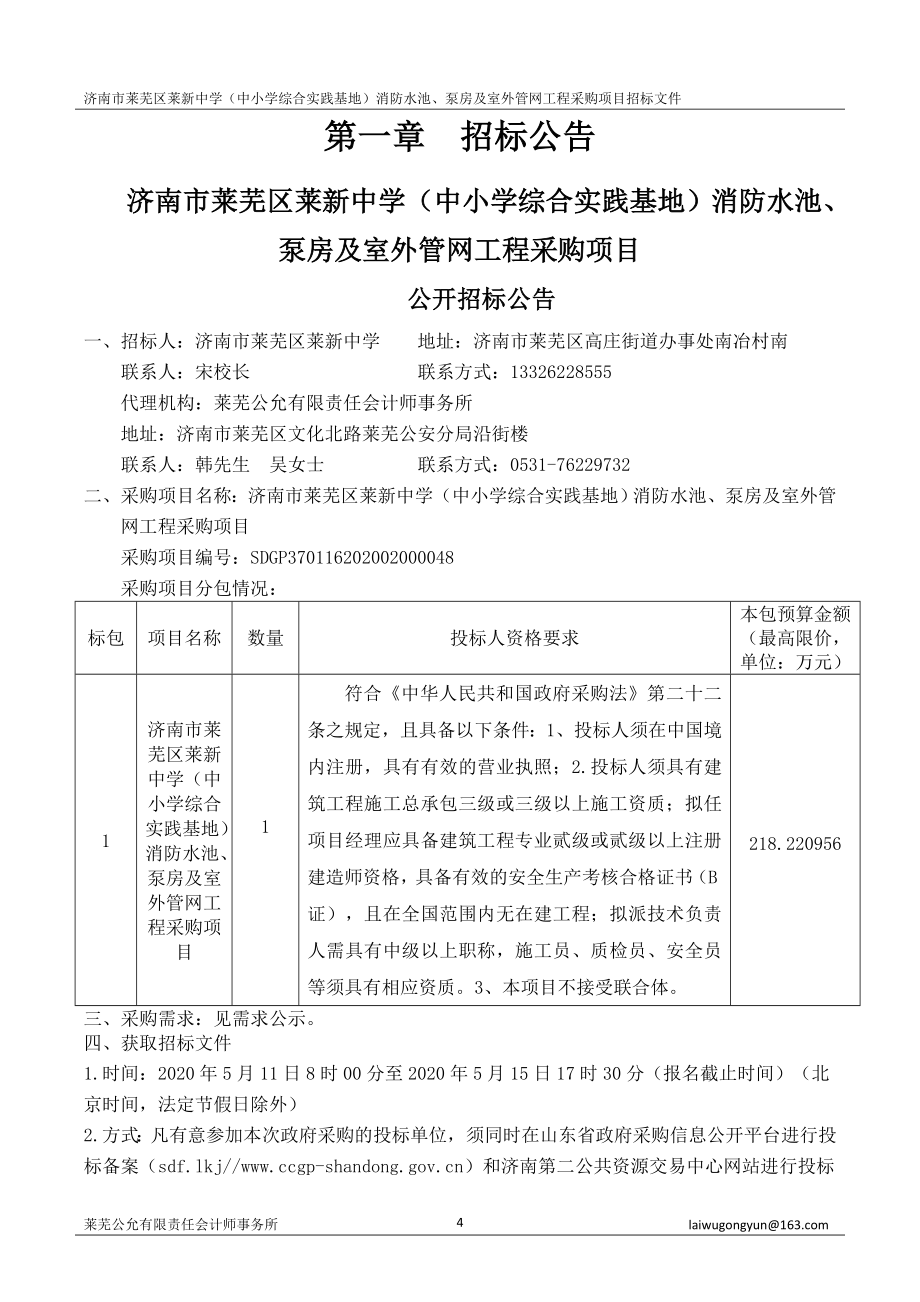 中学（中小学综合实践基地）消防水池、泵房及室外管网工程采购项目招标文件_第4页