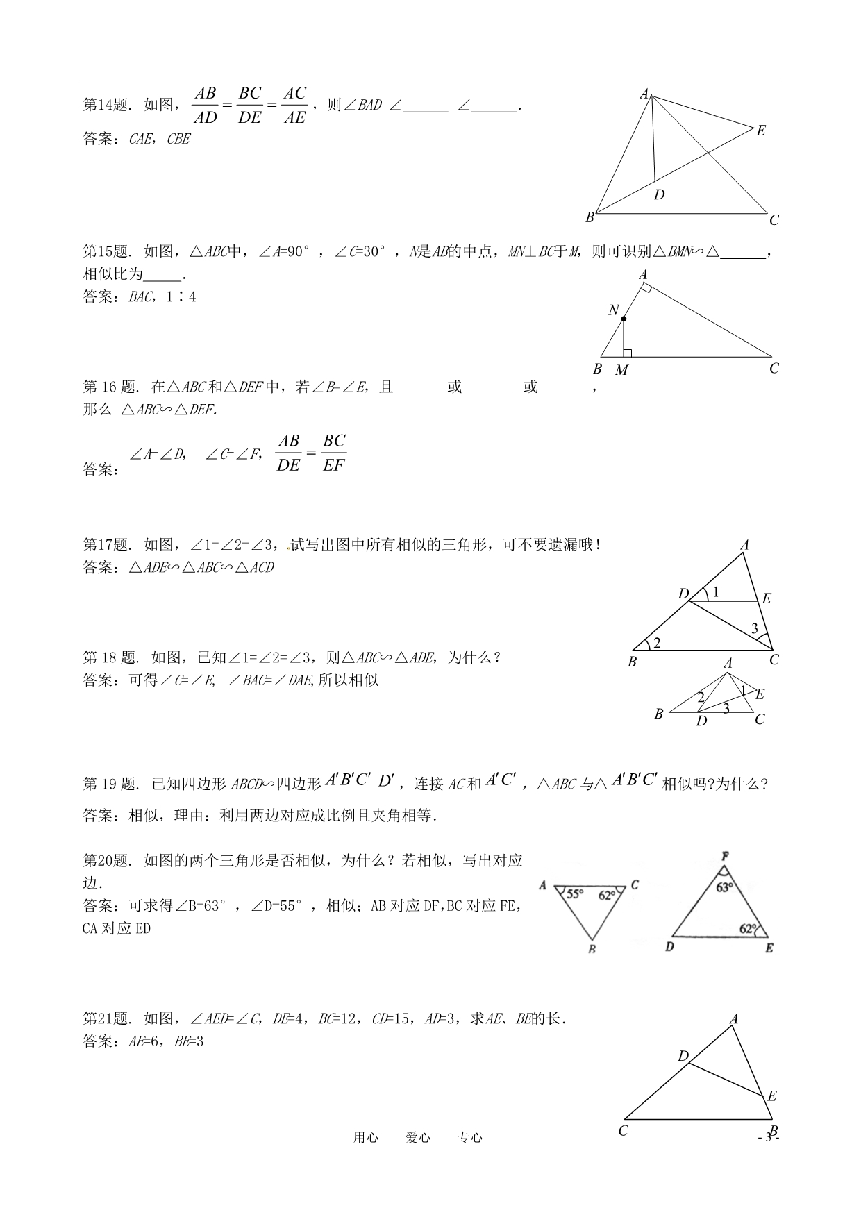 九级数学上册 19.5相似三角形的判定 同步 北京课改.doc_第3页
