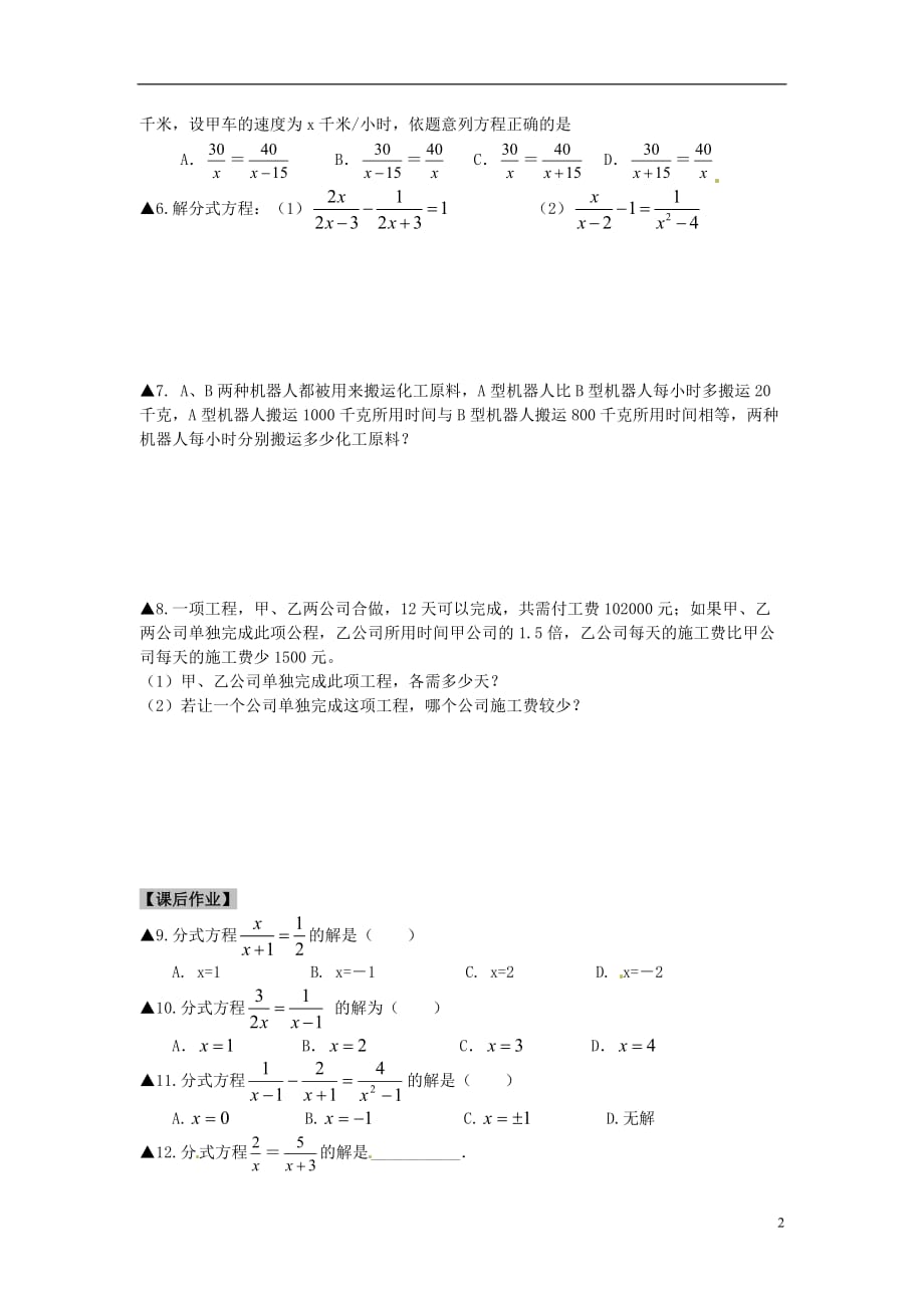 备战福建泉州小岞中学中考数学一轮复习 第十章 分式方程及应用.doc_第2页