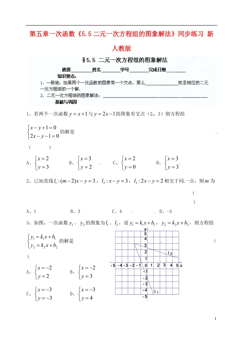 江苏淮安淮阴区棉花中学九级数学下册 第五章 一次函数5.5二元一次方程组的图象解法同步练习 .doc_第1页