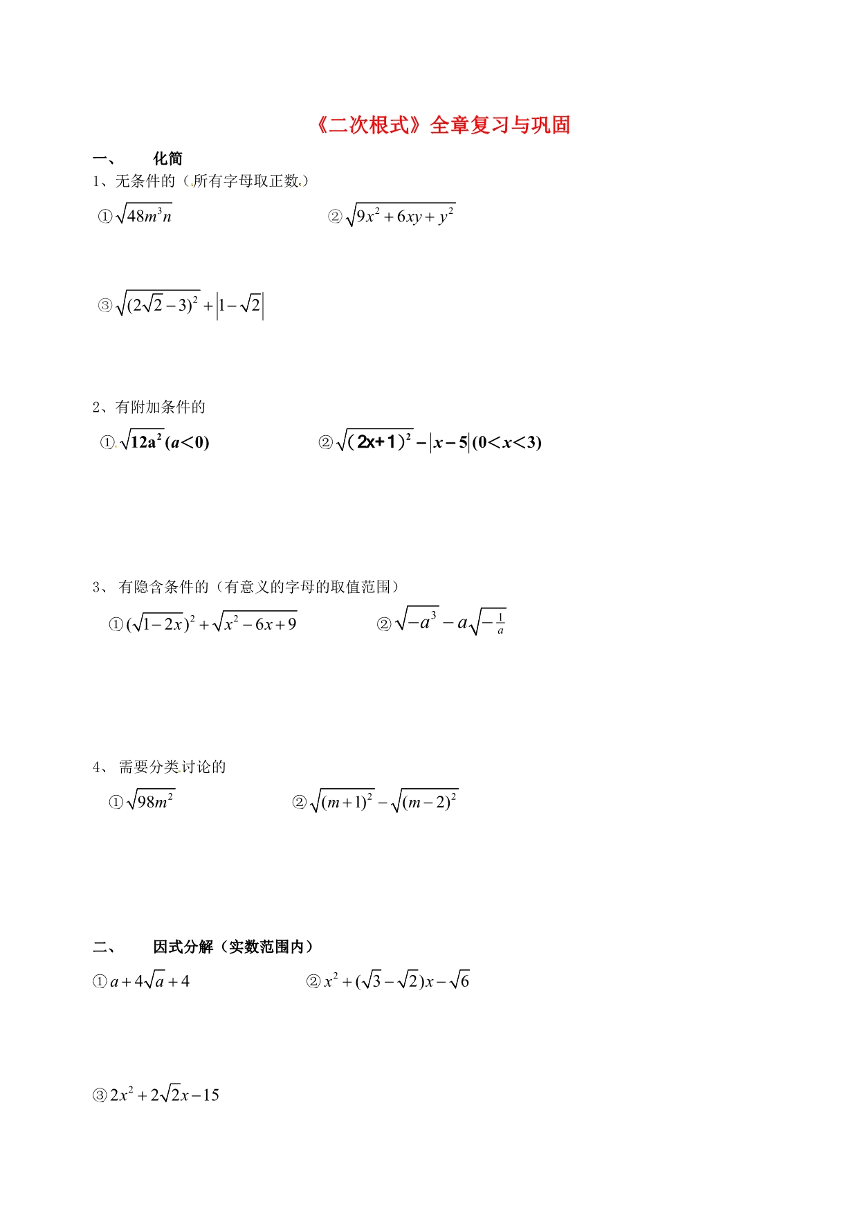 北京第四中学中考数学总复习训练二次根式4二次根式复习与巩固 1.doc_第1页