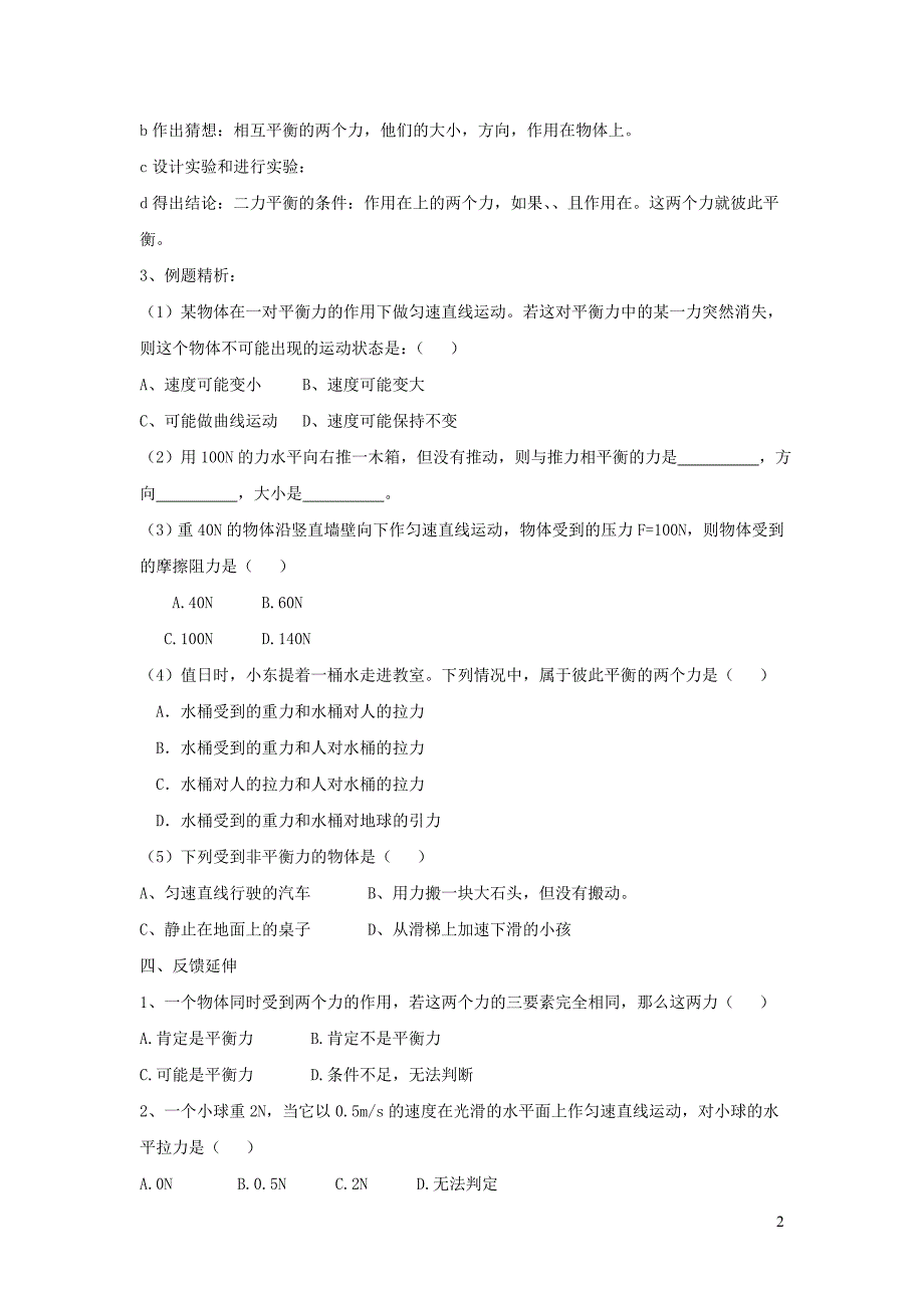 八级物理下册3.4二力平衡学案北京课改 1.doc_第2页