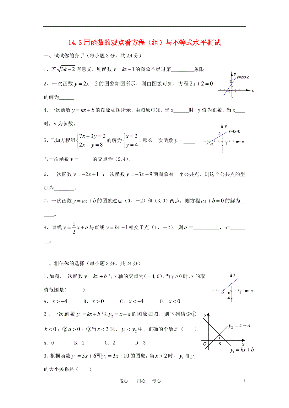八级数学上册 14.3用函数的观点看方程组与不等式水平测试 .doc_第1页