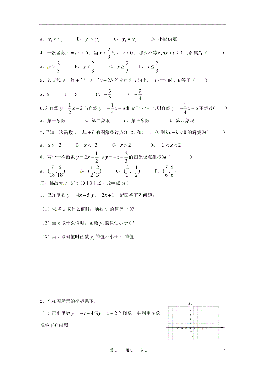 八级数学上册 14.3用函数的观点看方程组与不等式水平测试 .doc_第2页